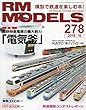 RM MODELS (アールエムモデルズ)2018年10月号 Vol.278