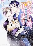 あやかし婚、承ります ~鬼と桜の恋結び~ (角川ルビー文庫)