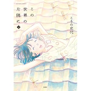 この世界の片隅に ： 下 (アクションコミックス)