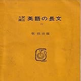 マツキーの入試頻出英語の長文 (1)