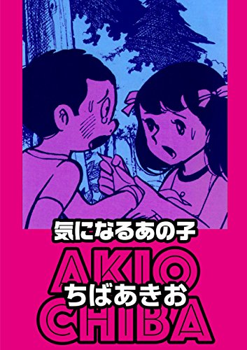 『気になるあの子』