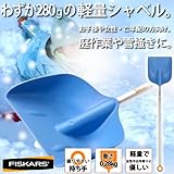 【FISKARS】フィスカース ジュニア用軽量シャベル