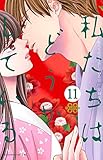 私たちはどうかしている(11) (BE LOVE KC)