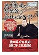 徳川家康の組織論で会社を活かす！２６５年続く最強組織の作り方。 (10分で読めるシリーズ)