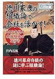 徳川家康の組織論で会社を活かす！２６５年続く最強組織の作り方。 (10分で読めるシリーズ)