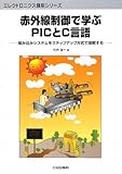 赤外線制御で学ぶPICとC言語: 組み込みシステムをステップアップ方式で理解する (エレクトロニクス講座シリーズ)