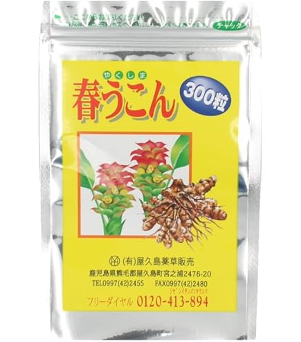Amazon | 屋久島春ウコン600粒 無農薬・無化学肥料栽培の春ウコン