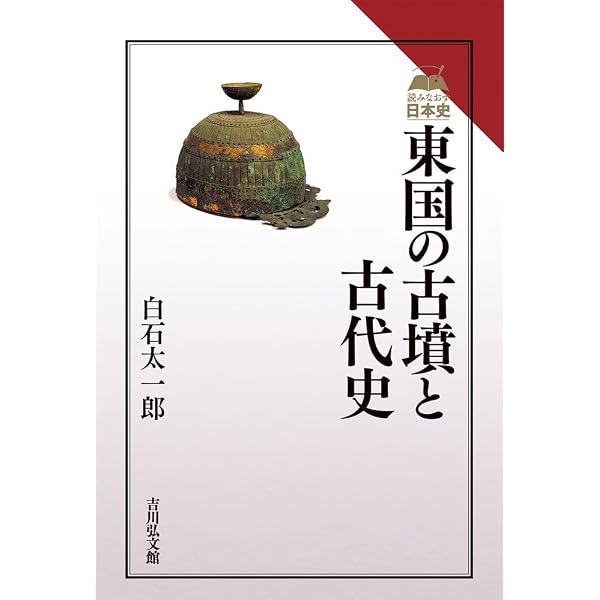 東国の古墳と古代史 | 白石 太一郎 |本 | 通販 | Amazon