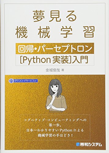 夢見る機械学習 回帰・パーセプトロン[Python実装]入門