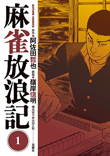 麻雀放浪記(1) (アクションコミックス) / 嶺岸 信明,阿佐田 哲也,浜田 正則