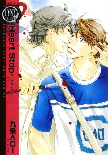 『Heart Stop』1巻