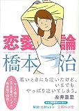 恋愛論 完全版 (文庫ぎんが堂) (文庫ぎんが堂 は 4-1)