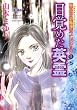魔百合の恐怖報告全集４　目覚めた英霊 (HONKOWAコミックス 魔百合の恐怖報告コレクション 4)