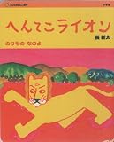 へんてこライオン のりもの なのよ (おひさまのミニ絵本)