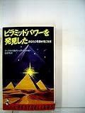 ピラミッドパワーを発見した: あなたに奇跡が起こる本 (ワニの本 328)