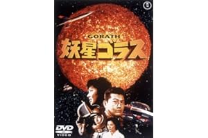 妖星ゴラス [東宝DVD名作セレクション]