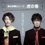 踊る授業シリーズ 虎の巻(CD+BD+32Pフォトブックレット)