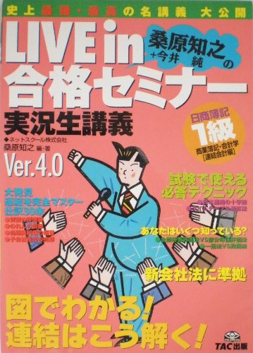 LIVE in合格セミナー 日商簿記1級 商業簿記・会計学 連結会計編 Ver.4.0