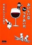 おいしい店とのつきあい方 (角川文庫)