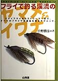 フライで釣る渓流のヤマメ&イワナ (SANKAI-DO必釣BOOKS 2)