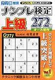ナンプレ検定上級(1) 2015年 10 月号 [雑誌]: 人妻熟女プレイ情報 増刊