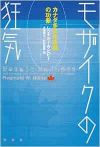 モザイクの狂気 カナダ多文化主義の功罪 レジナルド W ビビー Bibby Reginald W 徳夫 太田 喜義 町田 本 通販 Amazon