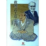 救国武士道案内 (小学館文庫 R お- 6-1)