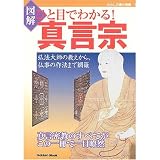 図解 ひと目でわかる!真言宗―弘法大師の教えから、仏事の作法まで網羅 Gakken Mook―わたしの家の宗教１