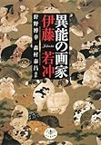 異能の画家 伊藤若冲 (とんぼの本)