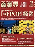 商業界 2018年 11月号 [雑誌]
