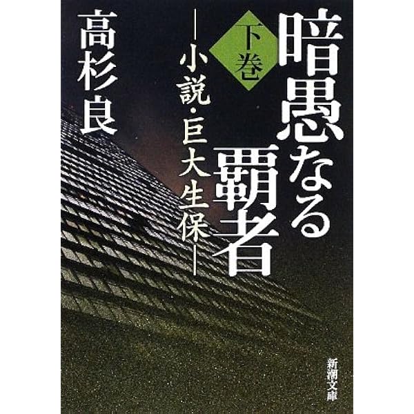Amazon.co.jp: 暗愚なる覇者〈上巻〉―小説・巨大生保 (新潮文庫) : 良