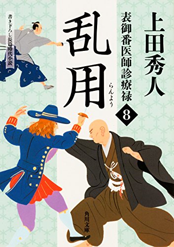 上田秀人:表御番医師診療禄 (8) 乱用 (角川文庫)