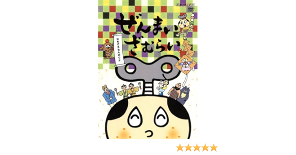 Amazon Co Jp ぜんまいざむらい なめざえもんのワナ Dvd Dvd ブルーレイ やすみ哲夫 ゆきじ 川崎恵理子 那須めぐみ 野沢雅子 陶山章央 滝口順平 秋穂範子