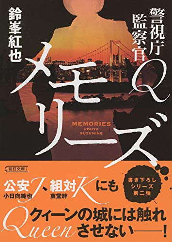 鈴峯紅也:警視庁監察官Q メモリーズ (朝日文庫)