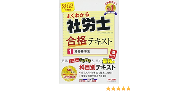 よくわかる社労士 合格テキスト 1 労働基準法 18年度 よくわかる社労士シリーズ 古賀 太 Tac社会保険労務士講座 伊藤 浩子 高橋 比沙子 跡部 大輔 本 通販 Amazon