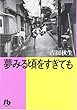 夢みる頃をすぎても (小学館文庫)