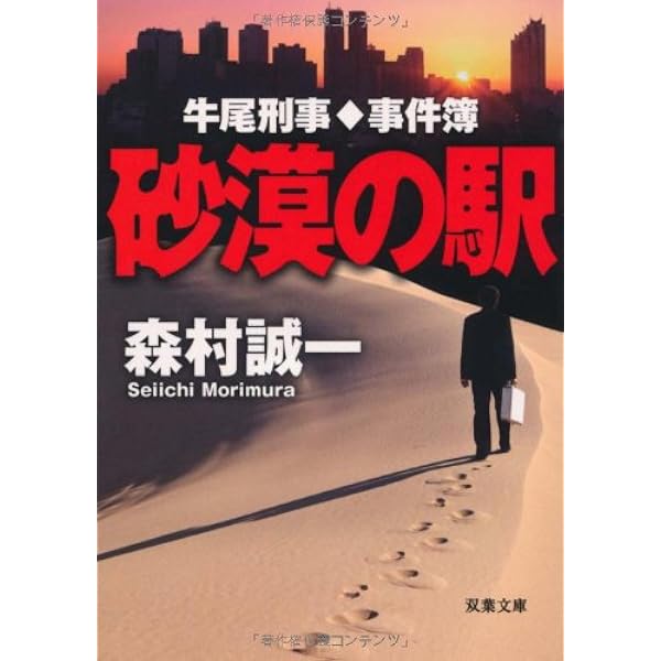 Amazon.co.jp: 悪の条件: 牛尾刑事・事件簿 (双葉文庫 も 4-22