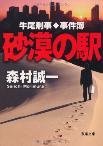 牛尾刑事事件簿 砂漠の駅 (双葉文庫)