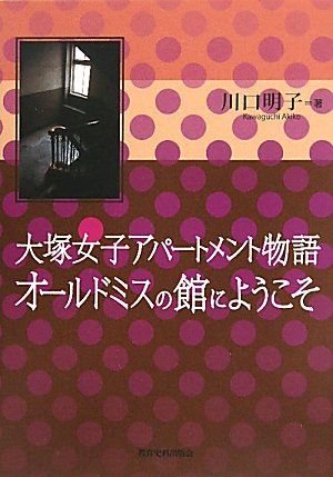 大塚女子アパートメント物語 オールドミスの館にようこそ 大塚女子アパートメント物語 オールドミスの館にようこそ