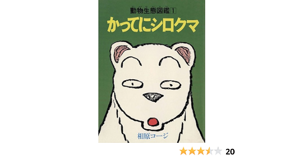 かってにシロクマ 1 アクションコミックス 相原コージ 青年マンガ Kindleストア Amazon
