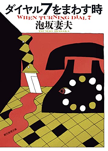 泡坂妻夫:ダイヤル7をまわす時 (創元推理文庫)