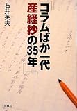 コラムばか一代 産経抄の35年