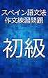 スペイン語文法作文練習問題初級