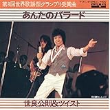 あんたのバラード[世良公則&ツイスト][EP盤]