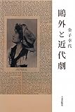 鴎外と近代劇