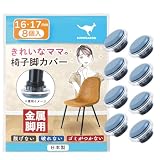 椅子脚カバー カルガルー 椅子の足カバー 椅子脚キャップ 椅子の脚 カバー 家具スライダー 丸形 滑りやすく 取れない フッ素 カンガルー 日本製 金属脚 8個入 シェリー Shelly (16-17mm, 鉄製細脚椅子用)