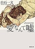 愛なんて嘘（新潮文庫）
