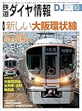 鉄道ダイヤ情報 2019年 10月号 [雑誌]