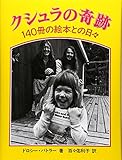 クシュラの奇跡: 140冊の絵本との日々