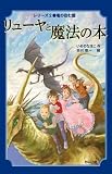 リューヤと魔法の本2 竜の住む国 (リュ-ヤと魔法の本)